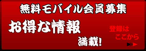 無料会員募集中